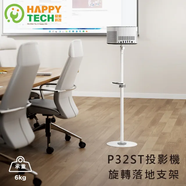 【Happytech】P32ST 落地式 可升降投影機支架 投影機支架 旋轉落地支架 迷你投影儀
