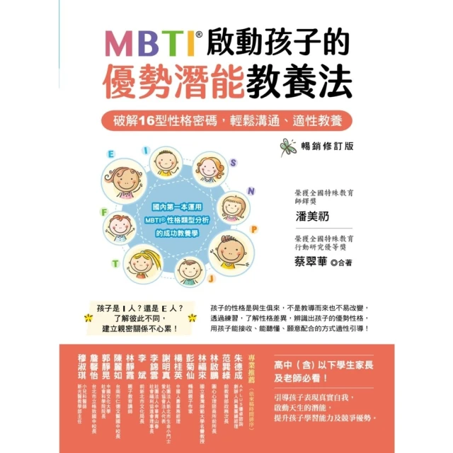 【momoBOOK】MBTI啟動孩子的優勢潛能教養法 〔暢銷修訂版〕：――破解16型性格密碼，輕鬆(電子書)