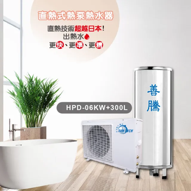 【SUNTECH 善騰】業界最強直熱式熱泵熱水器(HPD-06KW+300L含基本安裝)