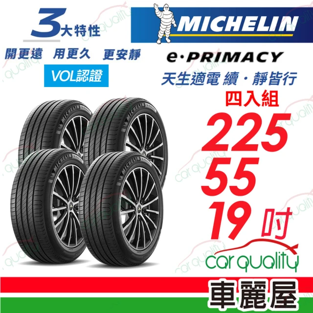 Michelin 米其林 E-PRIMACY 電動車新能源車輪胎 寧靜續行輪胎_225/55/19吋四入組_送安裝+定位(車麗屋)