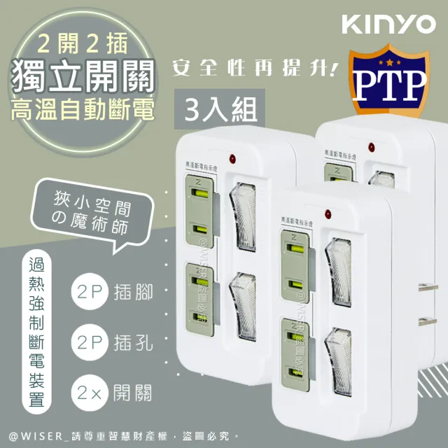 【KINYO】高溫斷電•新安規3P3開3多插頭分接器/分接式插座(超值三入組)