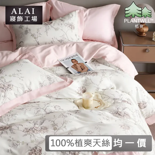 【ALAI 寢飾工場】50支100%萊賽爾植爽天絲床包+枕套組(單人/雙人/加大 均一價 多款任選 台灣製造)