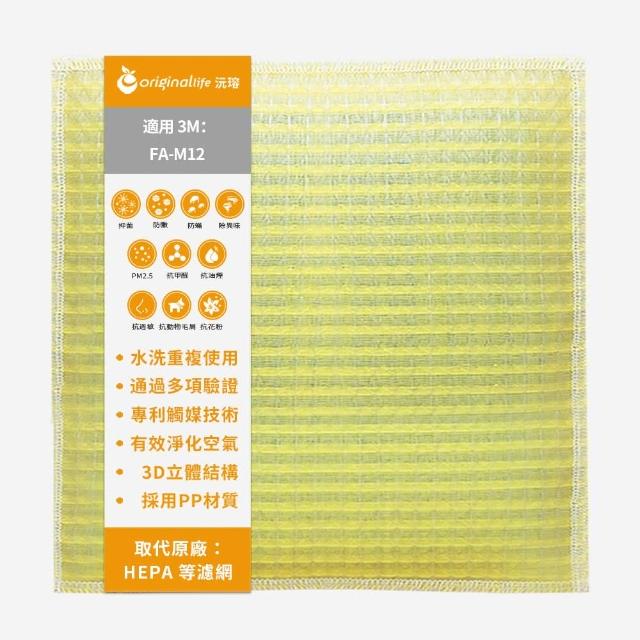 【OriginalLife】長效可水洗★ 超淨化空氣清淨機濾網(適用3M：FA-M12 超舒淨型)