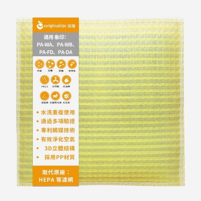 【OriginalLife】長效可水洗★ 超淨化空氣清淨機濾網(適用象印：PA-WA、PA-WB、PA-FD、PA-DA)