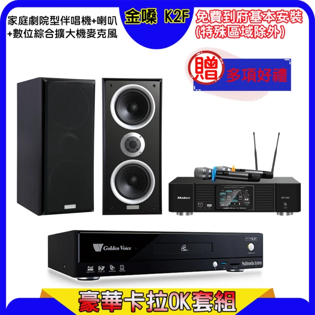 金嗓 K2F+KP-550+W-26B(點歌機4TB+綜合擴大機麥克風系統+喇叭)