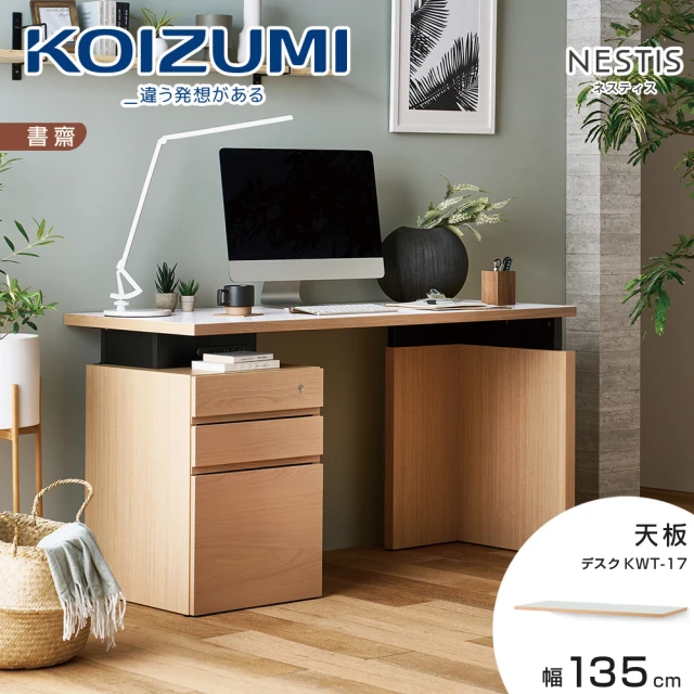 KOIZUMI NESTIS美耐皿天板KWT-17•幅135cm-白