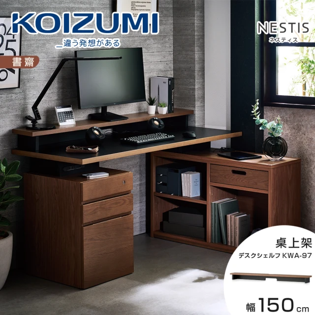 KOIZUMI NESTIS桌上架KWA-97•幅150cm胡桃