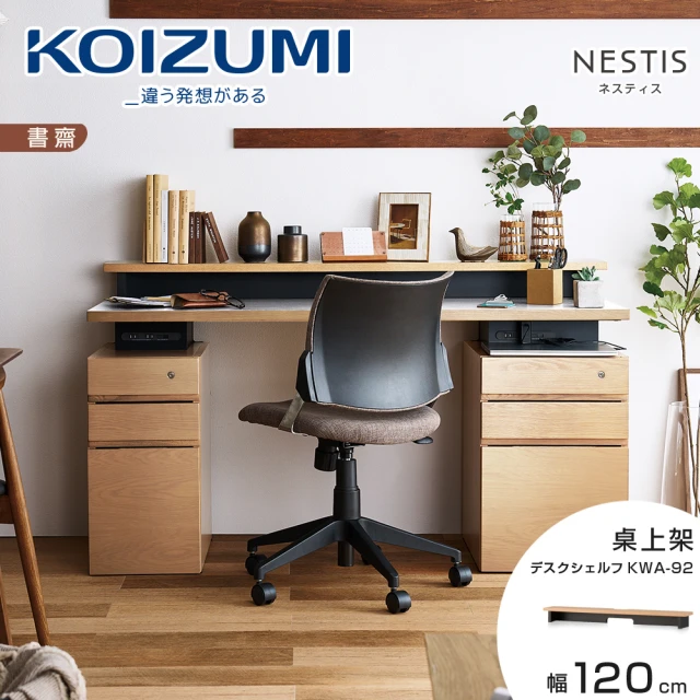 KOIZUMI NESTIS桌上架KWA-92•幅120cm原木