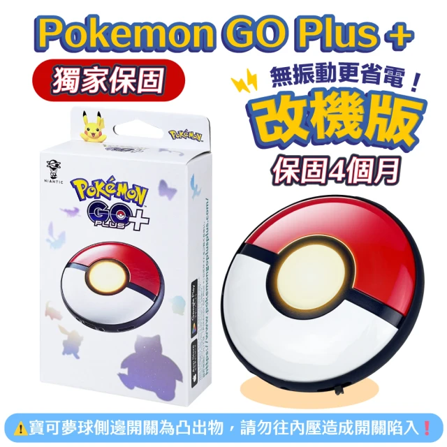 POKEMON 精靈寶可夢 pokemon go plus+ 寶可夢球 自動抓寶 國際版 二代隱藏開關版(保固四個月)