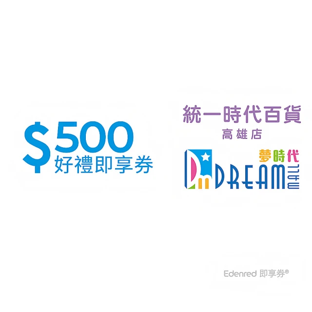 統一高雄店夢時代 500元好禮即享券(一次抵用型)