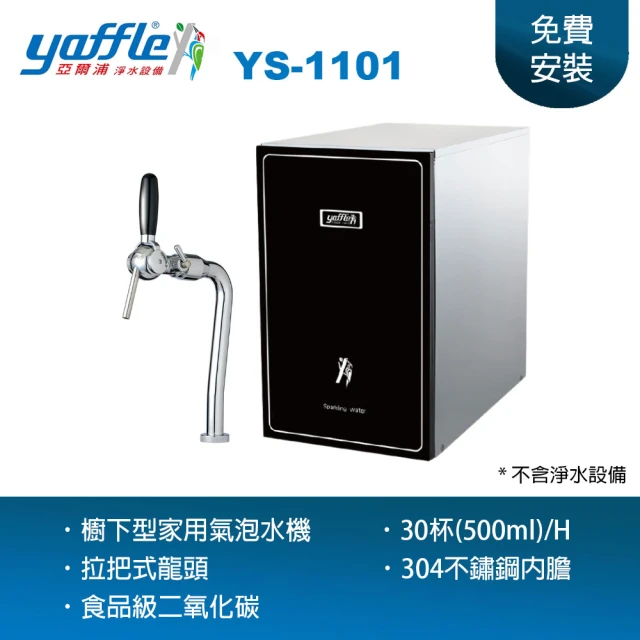 Yaffle 亞爾浦 櫥下型家用氣泡水機YS-1101(在家隨時享用新鮮氣泡水)