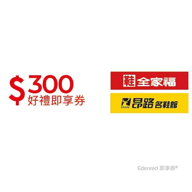 鞋全家福 300元好禮即享券(一次抵用型)