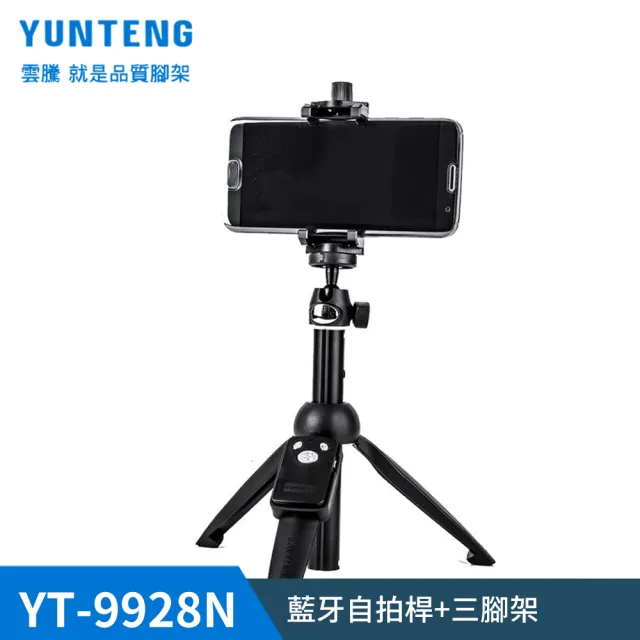 【Yunteng】雲騰 YT-9928N 藍牙自拍桿+三腳架(加長版)