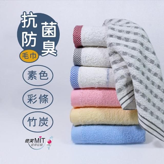 【TELITA】12條組台灣製★棉柔吸水快乾毛巾(MIT微笑標章/多款任選/抑菌/無染/植物炭）)