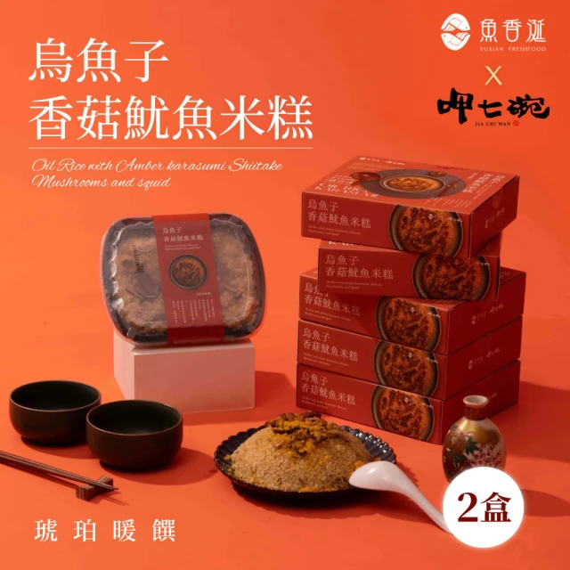 呷七碗Ｘ魚香涎 琥珀暖饌烏魚子香菇魷魚米糕X2盒(600g/盒)