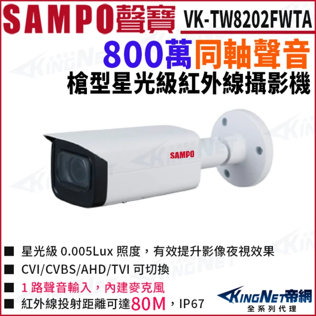 KINGNET VK-TW8202FWTA 4K 800萬 CVI 同軸聲音 星光級紅外線 槍型攝影機(SAMPO 聲寶監控大廠)