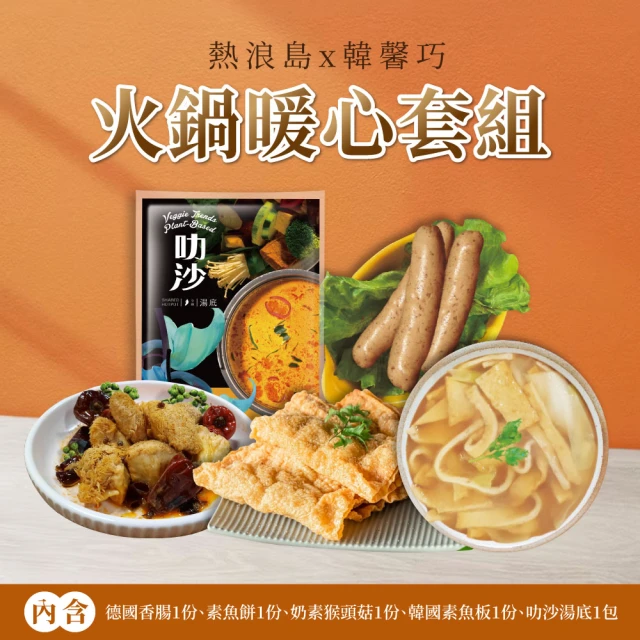 熱浪島南洋蔬食 火鍋暖心組合(5入組)