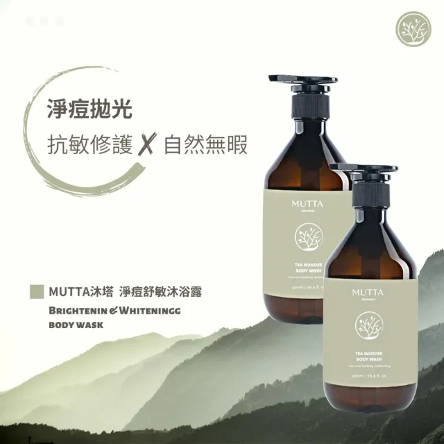 【MUTTA 沐塔】洗髮精/潤髮乳/沐浴乳500ml(豐盈修護/純淨控油/極潤亮澤/草本/淨痘舒敏/水光嫩白)