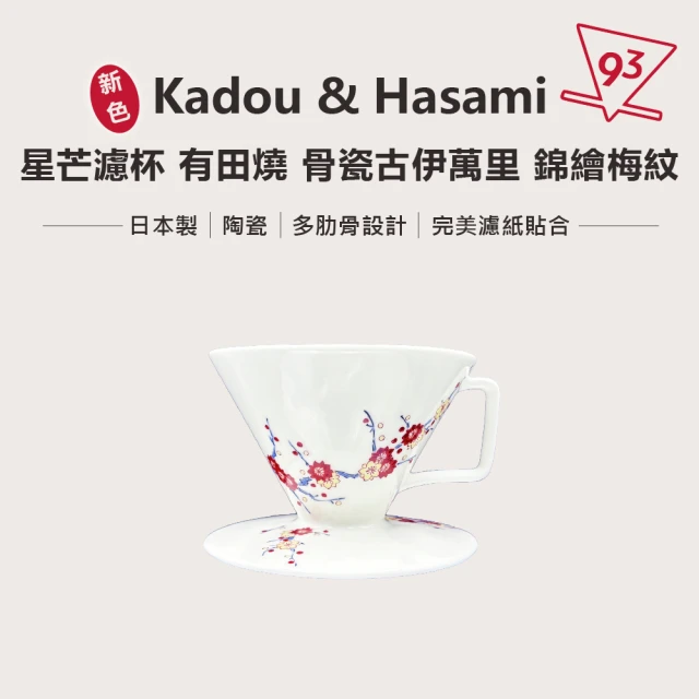 Kadou 珈堂 星芒濾杯「極」M1 錐形手沖咖啡濾杯 骨瓷濾杯(贈日本珈堂專用濾紙100入)