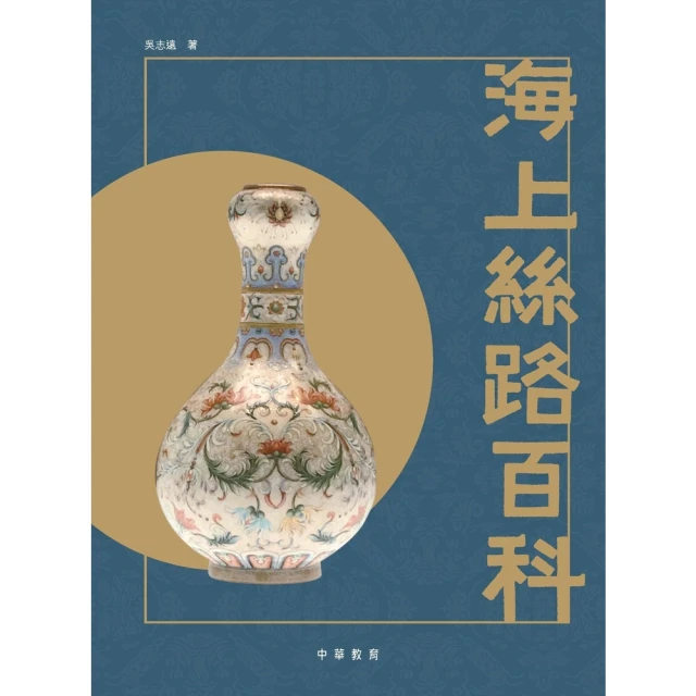 【momoBOOK】海上絲路百科(電子書)