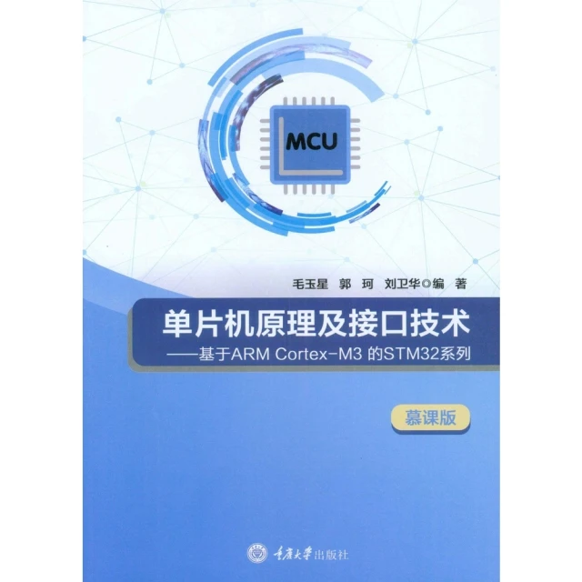 【momoBOOK】單晶片原理及接口技術：基於ARMCortex-M3的STM32系列（簡體書）(電子書)