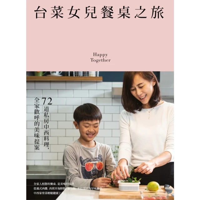 【momoBOOK】台菜女兒餐桌之旅：72道私房中西料理，全家歡呼的美味提案(電子書)