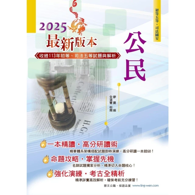 【momoBOOK】2025年初等五等【公民】（理論考點結合最新時事分析，全新編排精華體系架構）(電子書)