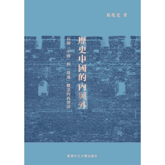 【momoBOOK】歷史中國的內與外：有關「中國」與「周邊」概念的再澄清(電子書)