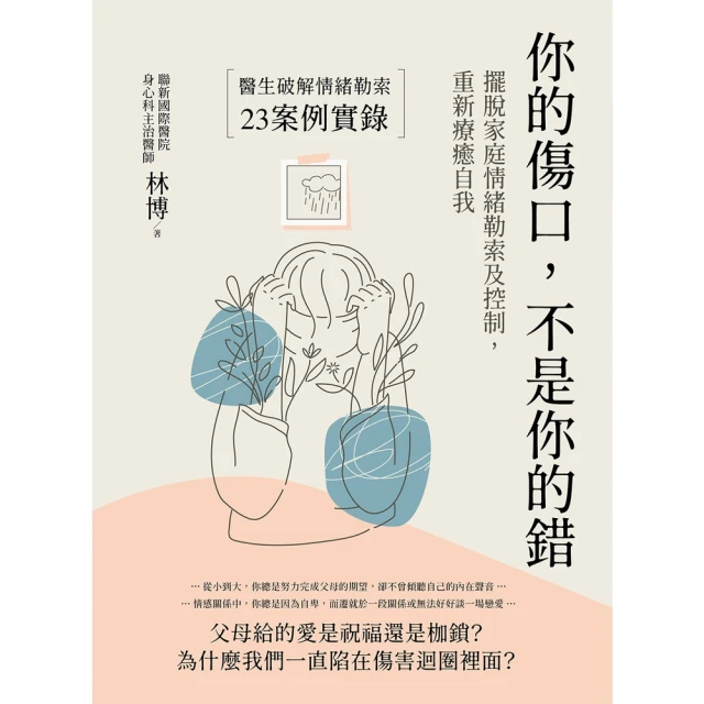 【momoBOOK】你的傷口，不是你的錯：擺脫家庭情緒勒索及控制，重新療癒自我(電子書)