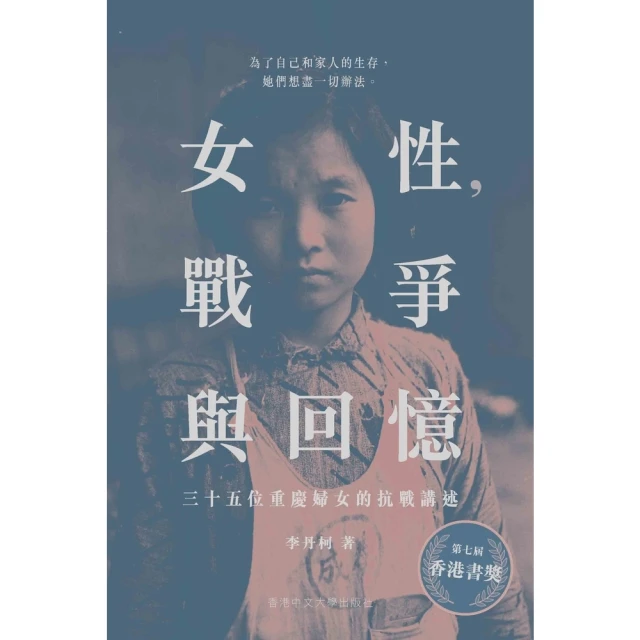 【momoBOOK】女性，戰爭與回憶：三十五位重慶婦女的抗戰講述(電子書)