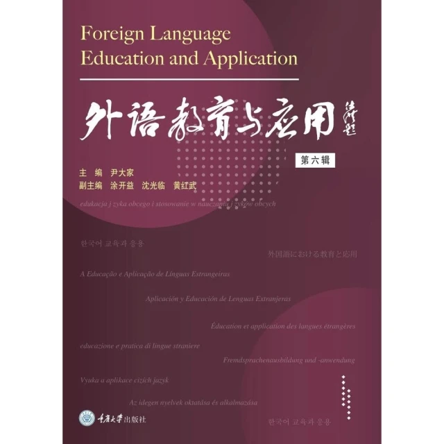 【momoBOOK】外語教育與應用（第六輯）（簡體書）(電子書)