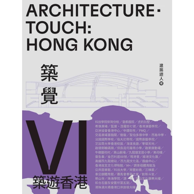 【momoBOOK】築覺VI：築遊香港(電子書)