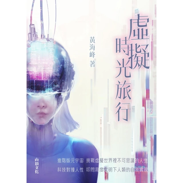 【momoBOOK】虛擬時光旅行(電子書)