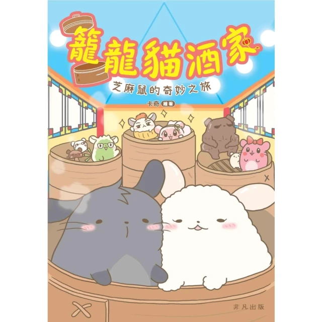【momoBOOK】籠龍貓酒家：芝麻鼠的奇妙之旅(電子書)