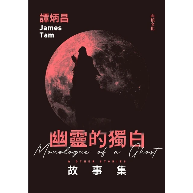 【momoBOOK】幽靈的獨白故事集(電子書)