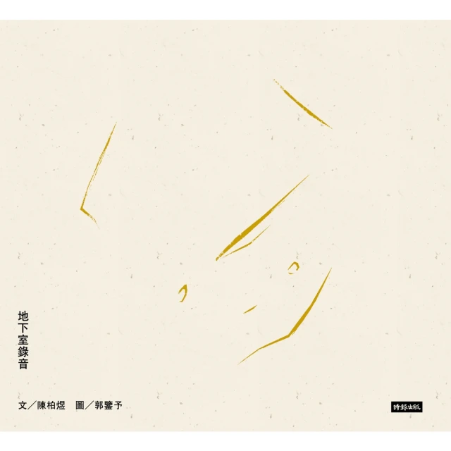 【momoBOOK】地下室錄音(電子書)