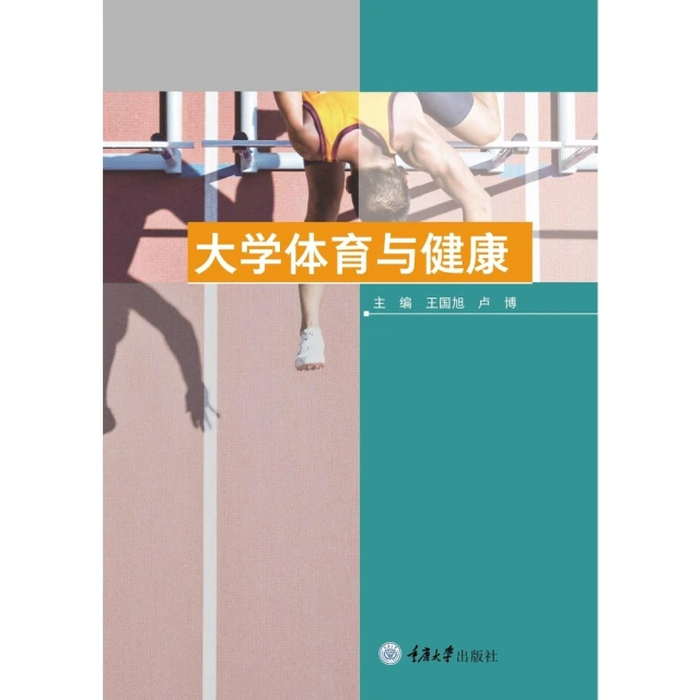 【momoBOOK】大學體育與健康（簡體書）(電子書)