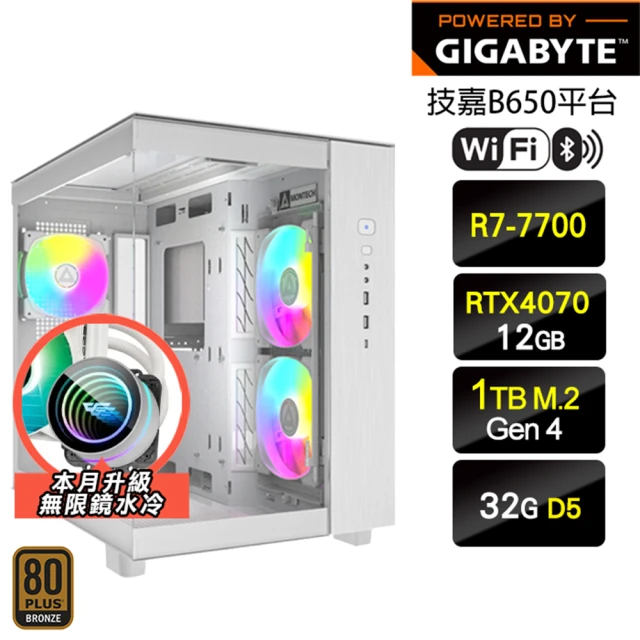 技嘉平台 R7八核GeForce RTX 4070{絢爛}海景房水冷電競機(R7-7700/B650/32G D5/1TB/WIFI)