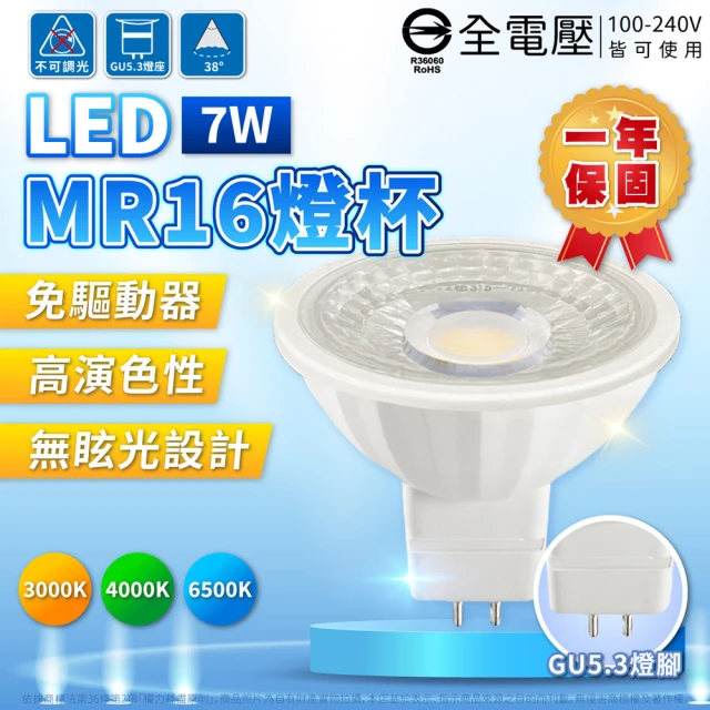 Everlight 億光 8入組 LED MR16 7W 高亮度 全電壓 杯燈 免變壓器(黃光/自然光/白光)