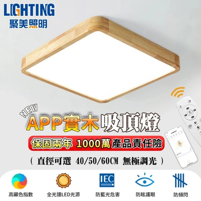 聚美照明 吸頂燈 1-3坪方形led全光譜護眼燈 40CM 4200lm 智能高亮護眼款(無極調光/防頻閃/超薄實木)