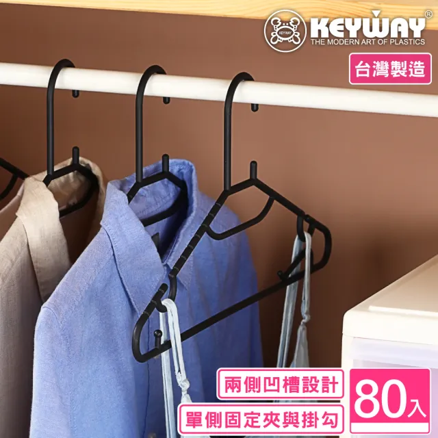 【KEYWAY 聯府】文森多功能衣架-80入(MIT台灣製造) 