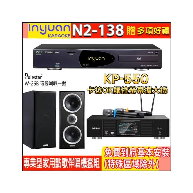 【音圓】N2-138+KP-550+W-26B(電腦伴唱點歌機含4TB硬碟+綜合擴大機麥克風系統+喇叭)
