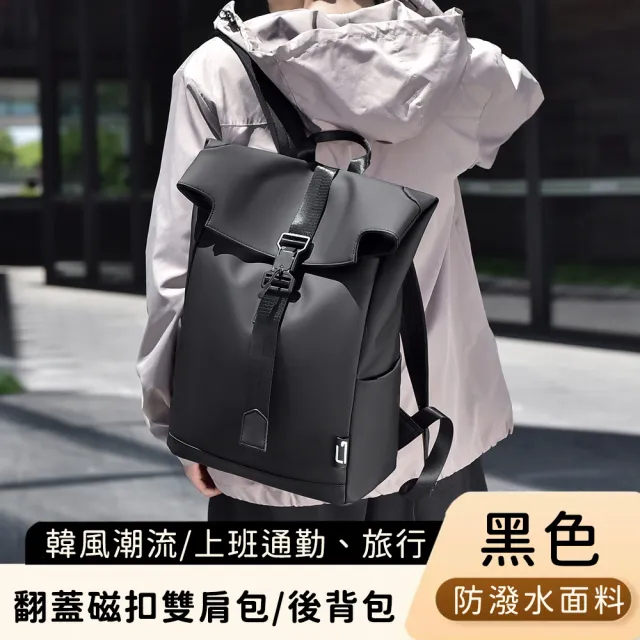 【好背客howback】韓版潮流防潑水翻蓋磁扣雙肩包/上班通勤旅行電腦後背包(防水包 15吋)