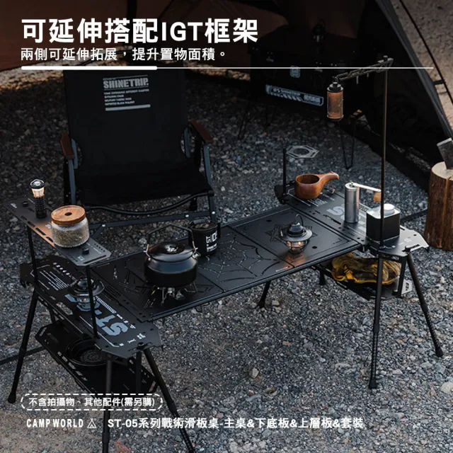 山趣Shine Trip】ST-05 戰術滑板桌主桌(IGT 層架延伸桌可調節高度露營