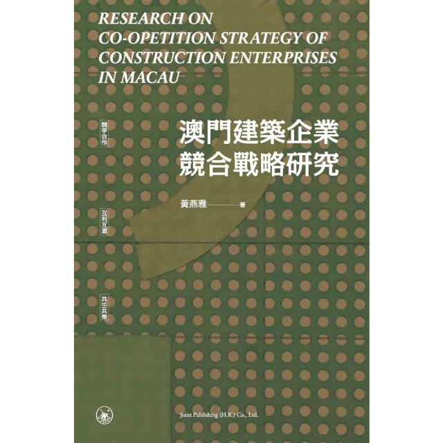 【momoBOOK】澳門建築企業競合戰略研究(電子書)