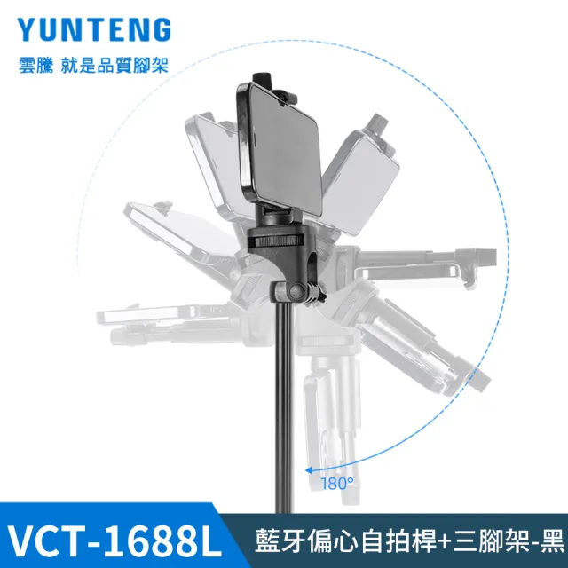 【Yunteng】雲騰 VCT-1688L 藍牙偏心自拍桿+三腳架(加長版)