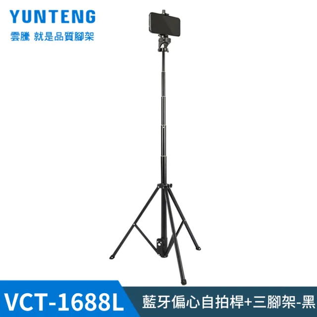 【Yunteng】雲騰 VCT-1688L 藍牙偏心自拍桿+三腳架(加長版)
