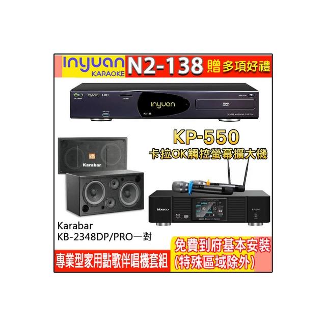 【音圓】N2-138+KP-550+KB-2348DP/PRO(電腦伴唱點歌機含4TB硬碟+綜合擴大機麥克風系統+喇叭)