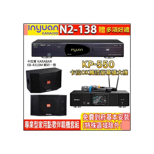 【音圓】N2-138+KP-550+KB-4310M(電腦伴唱點歌機含4TB硬碟+綜合擴大機麥克風系統+喇叭)