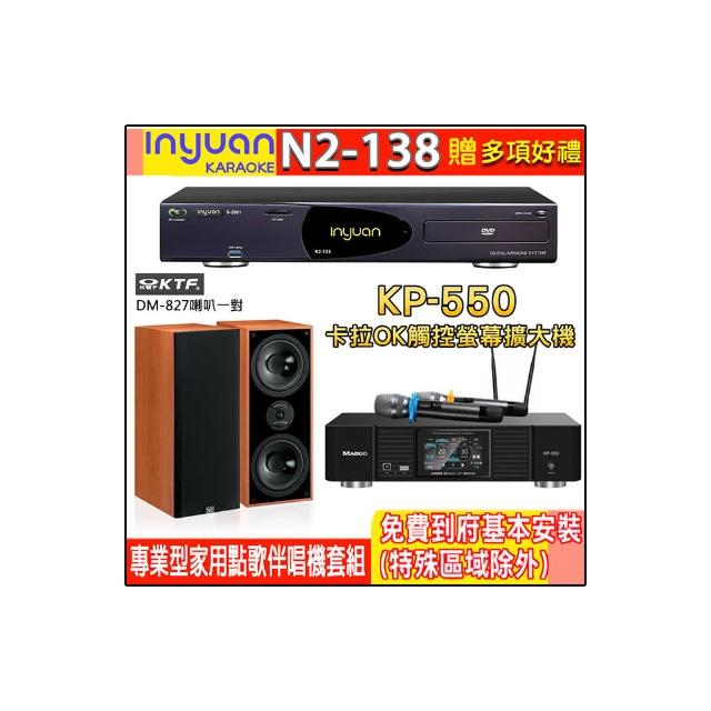 【音圓】N2-138+KP-550+KTF DM-827(電腦伴唱點歌機含4TB硬碟+綜合擴大機麥克風系統+喇叭)